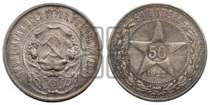 50 копеек 1922 года 