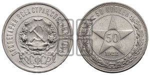 50 копеек 1922 года 