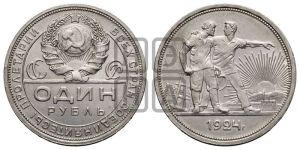 1 рубль 1924 года 