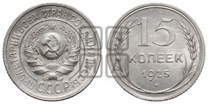 15 копеек 1925 года 