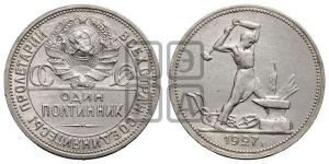 полтинник 1927 года 