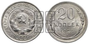20 копеек 1928 года 