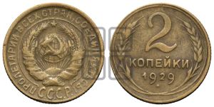 2 копейки 1929 года 