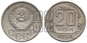 20 копеек 1953 года 