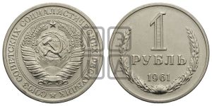 1 рубль 1961 года 