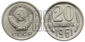 20 копеек 1961 года 