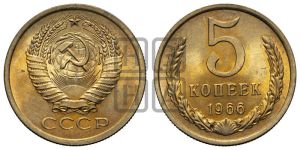 5 копеек 1966 года 