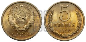 5 копеек 1966 года 