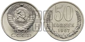 50 копеек 1967 года 