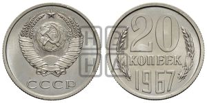 20 копеек 1967 года 