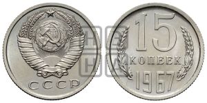 15 копеек 1967 года 