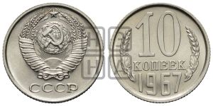 10 копеек 1967 года 
