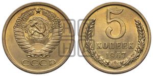 5 копеек 1967 года 