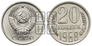 20 копеек 1968 года 