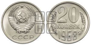20 копеек 1968 года 