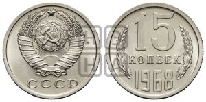 15 копеек 1968 года 