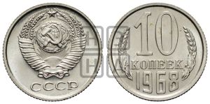 10 копеек 1968 года 