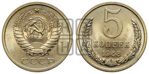 5 копеек 1968 года 