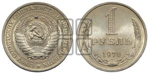 1 рубль 1970 года 