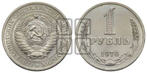 1 рубль 1970 года 