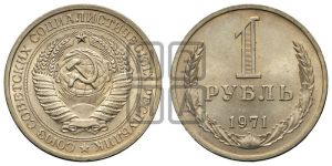 1 рубль 1971 года 