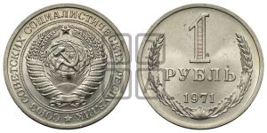 1 рубль 1971 года 
