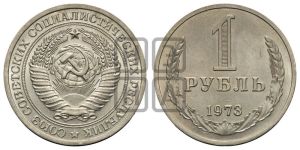 1 рубль 1973 года 