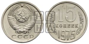 15 копеек 1975 года 