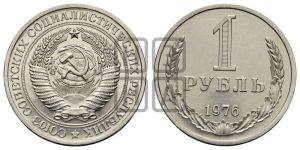 1 рубль 1976 года 