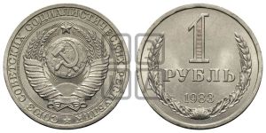 1 рубль 1983 года 