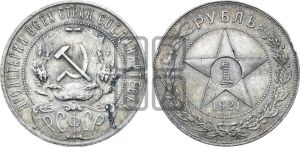 1 рубль 1921 года 