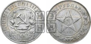 1 рубль 1921 года 