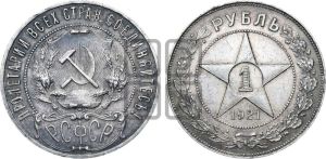 1 рубль 1921 года 
