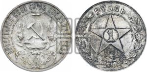 1 рубль 1921 года 