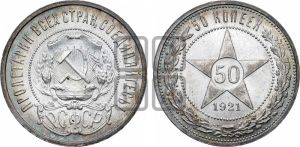 50 копеек 1921 года 