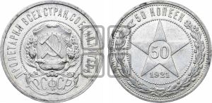 50 копеек 1921 года 