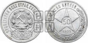 50 копеек 1921 года 