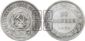 20 копеек 1921 года 