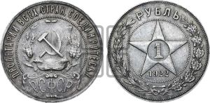 1 рубль 1922 года 