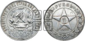 1 рубль 1922 года 