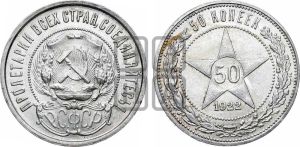 50 копеек 1922 года 