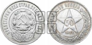 50 копеек 1922 года 