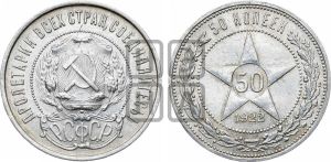 50 копеек 1922 года 