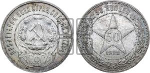 50 копеек 1922 года 