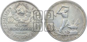 полтинник 1926 года 