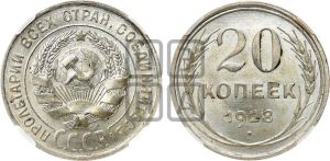 20 копеек 1928 года 