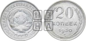 20 копеек 1930 года 