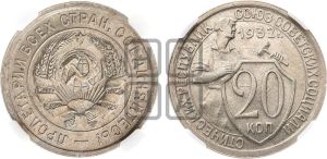 20 копеек 1932 года 