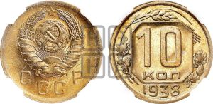 10 копеек 1938 года 