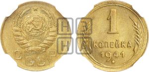 1 копейка 1941 года 